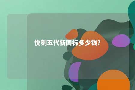 悦刻五代新国标多少钱？ 